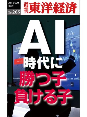 cover image of ＡＩ時代に勝つ子・負ける子―週刊東洋経済eビジネス新書No.265